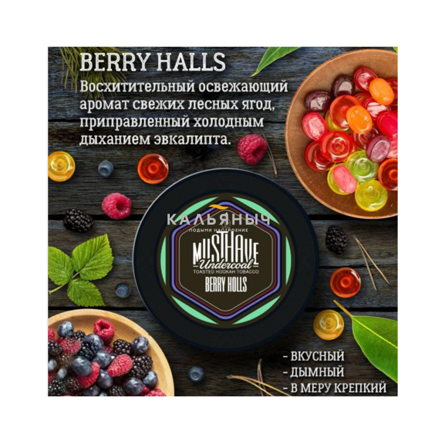 Табак Must Have - Berry Holls (Ягодные Леденцы) - Кальяныч.рф  Интернет-магазин электронных сигарет, кальянов и табаков